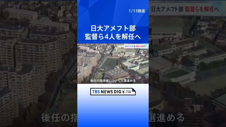 日大アメフト部・中村敏英監督ら指導者4人を解任へ　薬物事件めぐり管理不行き届き｜TBS NEWS DIG #shorts