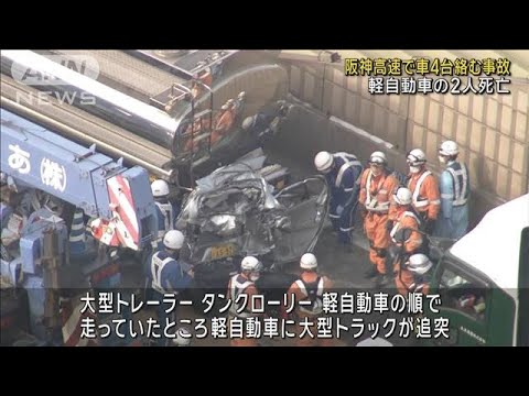 阪神高速で車4台絡む事故 軽自動車の2人死亡(2024年1月19日)