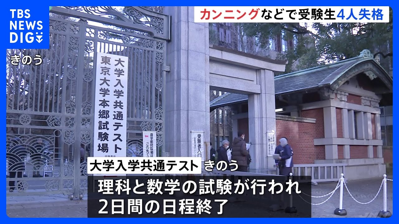 カンニングなどの不正行為で受験生4人が失格　大学入学共通テスト2日間の日程終了｜TBS&nbsp;NEWS&nbsp;DIG
