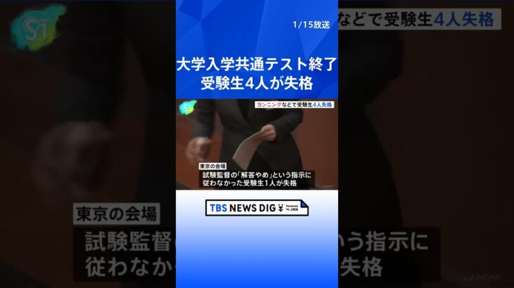 カンニングなどの不正行為で受験生4人が失格　大学入学共通テスト2日間の日程終了｜TBS NEWS DIG #shorts