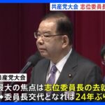 共産党　4年ぶりの党大会始まる　志位委員長の去就焦点｜TBS NEWS DIG