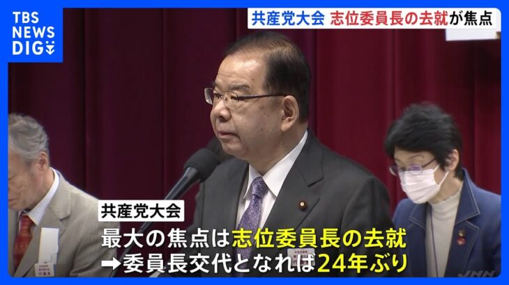 共産党　4年ぶりの党大会始まる　志位委員長の去就焦点｜TBS NEWS DIG