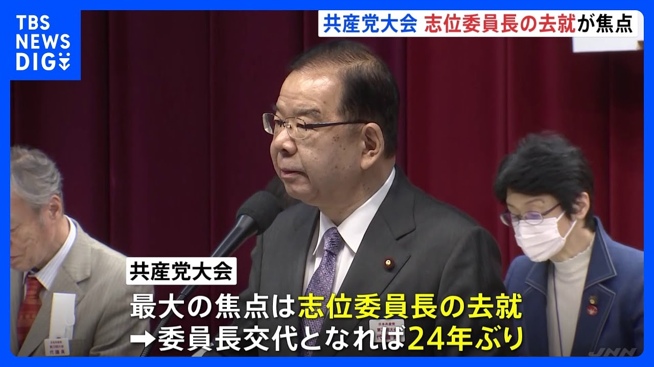 共産党　4年ぶりの党大会始まる　志位委員長の去就焦点｜TBS&nbsp;NEWS&nbsp;DIG