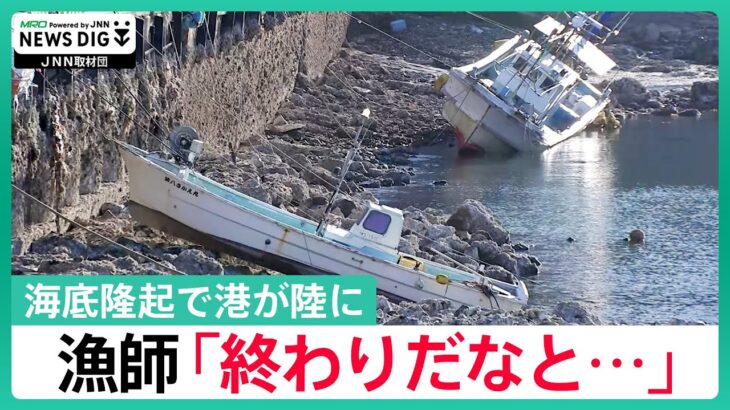 「終わりだなと思った」“4メートル”の海底隆起　港が変貌【石川・能登半島地震】