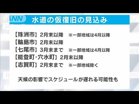 水道仮復旧の見込みを石川県が発表　4月以降の地域も　(2024年1月21日)