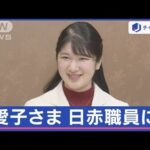 愛子さま　4月から日本赤十字社の嘱託職員に　“お気持ち”も発表【スーパーJチャンネル】(2024年1月22日)