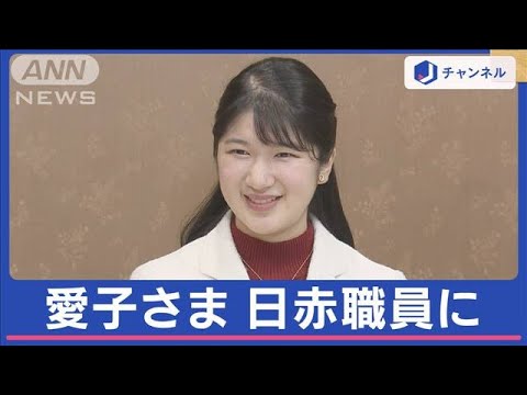 愛子さま　4月から日本赤十字社の嘱託職員に　“お気持ち”も発表【スーパーJチャンネル】(2024年1月22日)