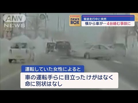 雪道走行中に突然　横から車が…4台絡む事故に【スーパーJチャンネル】(2024年1月22日)