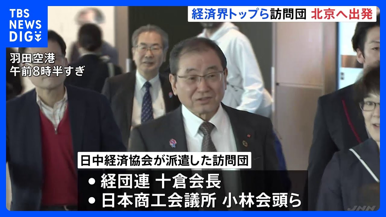 経済界トップら訪問団が北京へ出発　4年ぶりの訪中｜TBS&nbsp;NEWS&nbsp;DIG