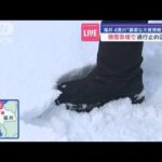 福井で4度の“顕著な大雪情報”　積雪急増で通行止め区間も【スーパーJチャンネル】(2024年1月24日)
