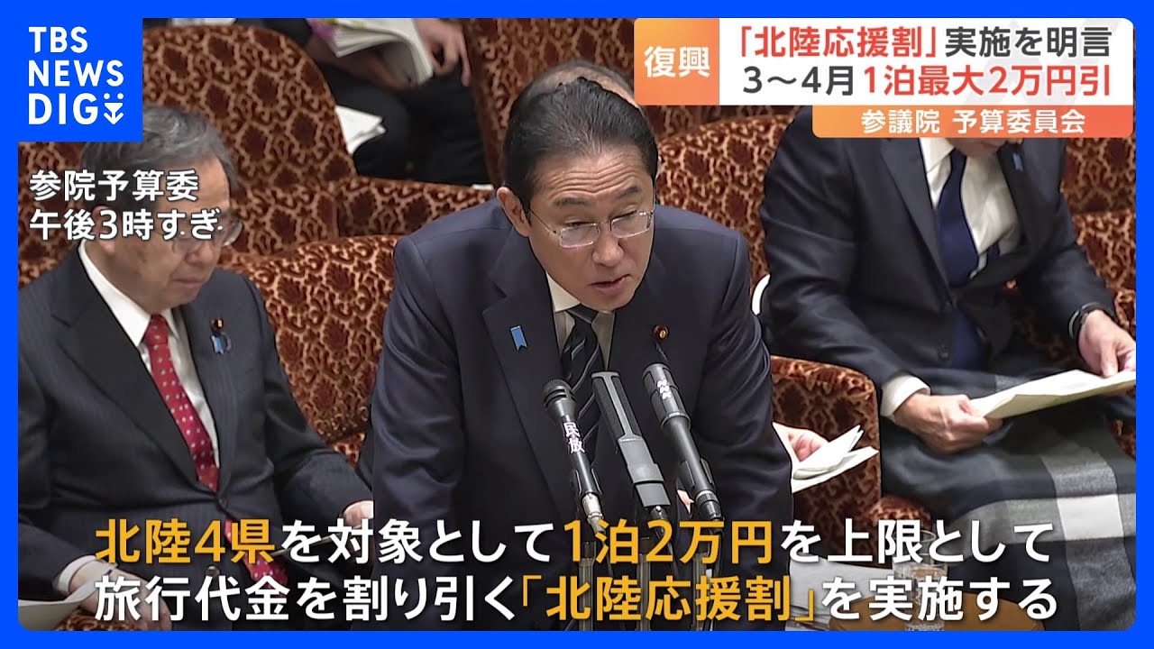 【速報】岸田総理&nbsp;北陸4県を対象に旅行代金を割り引く「北陸応援割」を実施すると明言｜TBS&nbsp;NEWS&nbsp;DIG