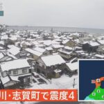 【緊急ライブ】石川県・志賀町で震度4の地震　津波の心配なし（2024年1月26日）| TBS NEWS DIG
