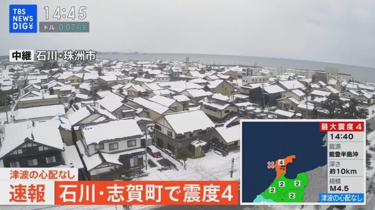 【緊急ライブ】石川県・志賀町で震度4の地震　津波の心配なし（2024年1月26日）| TBS NEWS DIG