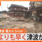 能登半島地震の津波　石川県珠洲市では最大4.5mか　震源地から遠い場所にも影響が【Nスタ解説】｜TBS NEWS DIG