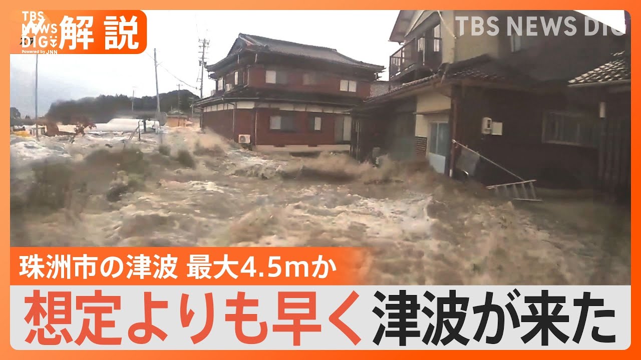 能登半島地震の津波　石川県珠洲市では最大4.5mか　震源地から遠い場所にも影響が【Nスタ解説】｜TBS&nbsp;NEWS&nbsp;DIG
