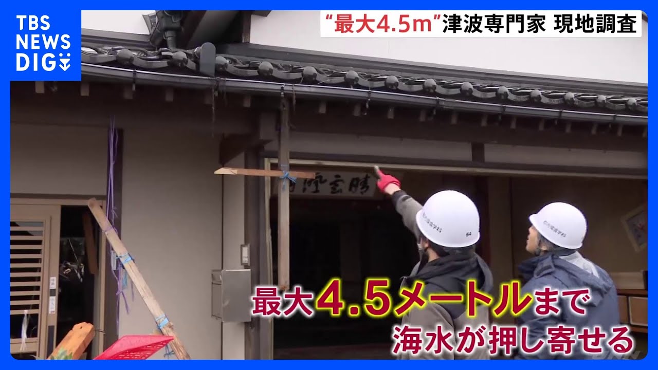 “最大4.5m”まで海水押し寄せる 津波専門家、石川・珠洲市を現地調査【能登半島地震】|TBS NEWS DIG