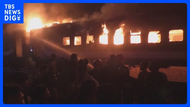 放火か…バングラデシュで列車火災　子ども含む4人死亡　総選挙の妨害狙った可能性も｜TBS NEWS DIG