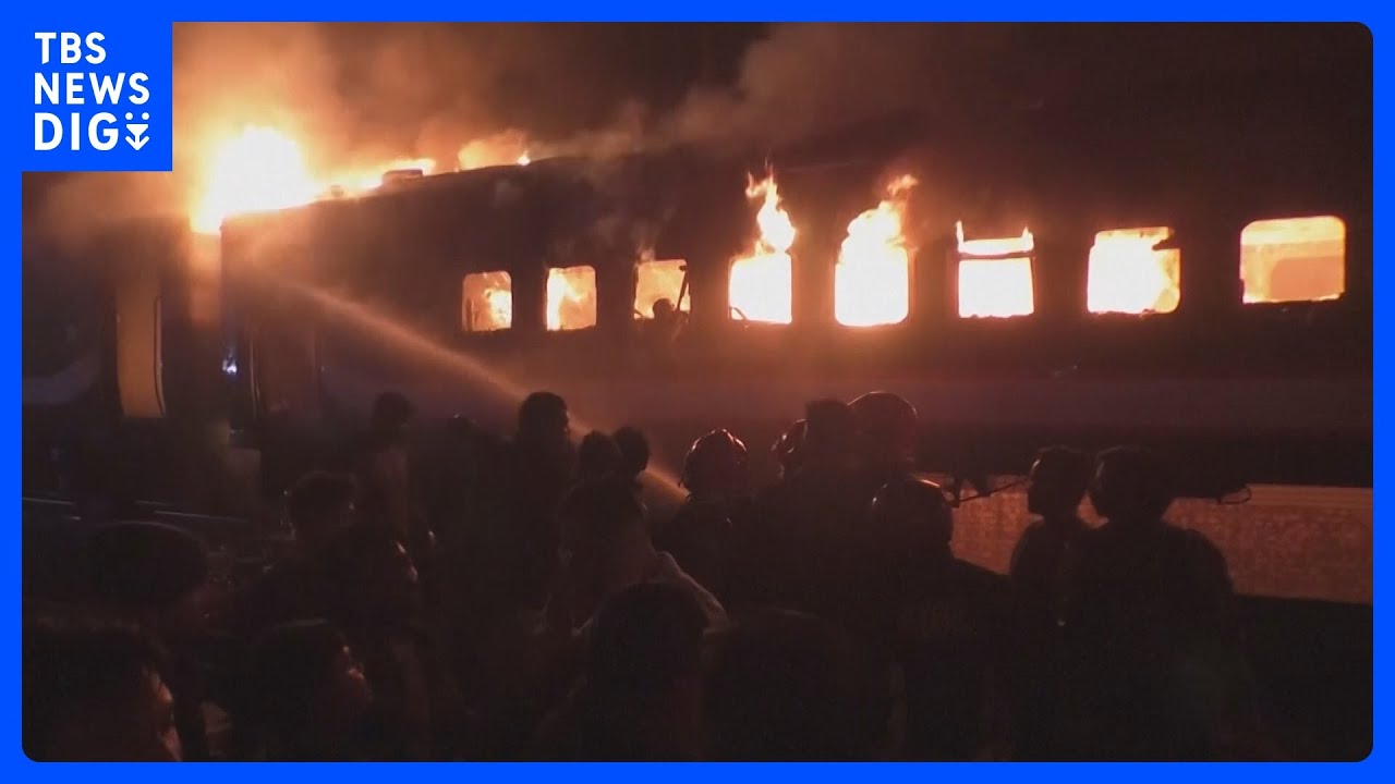 放火か…バングラデシュで列車火災 子ども含む4人死亡 総選挙の妨害狙った可能性も|TBS NEWS DIG