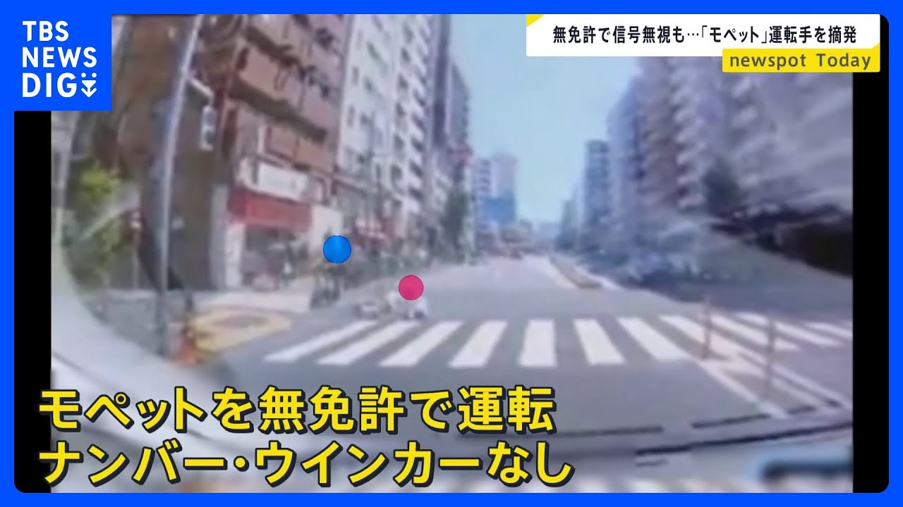 「自転車に見えるけどスピードは40キロ近く」無免許で信号無視“ペダル付き原付バイク”「モペット」で70代女性と接触「危険運転傷害」疑いで24歳男性を書類送検【news23】｜TBS&nbsp;NEWS&nbsp;DIG