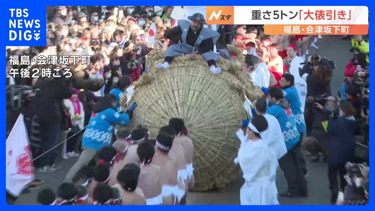 400年続く福島・会津坂下町の「大俵引き」　真冬の寒さの中でも町は熱気に｜TBS&nbsp;NEWS&nbsp;DIG