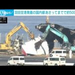 羽田空港発着の国内線　きょうとあすで約400便が欠航　C滑走路の再開めど立たず(2024年1月5日)