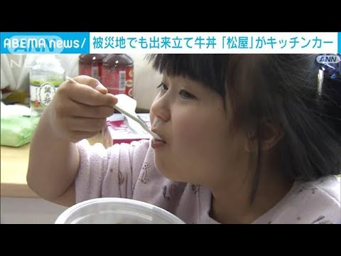 「初めて！」避難所に“牛丼カー”　松屋が400食無料提供(2024年1月24日)