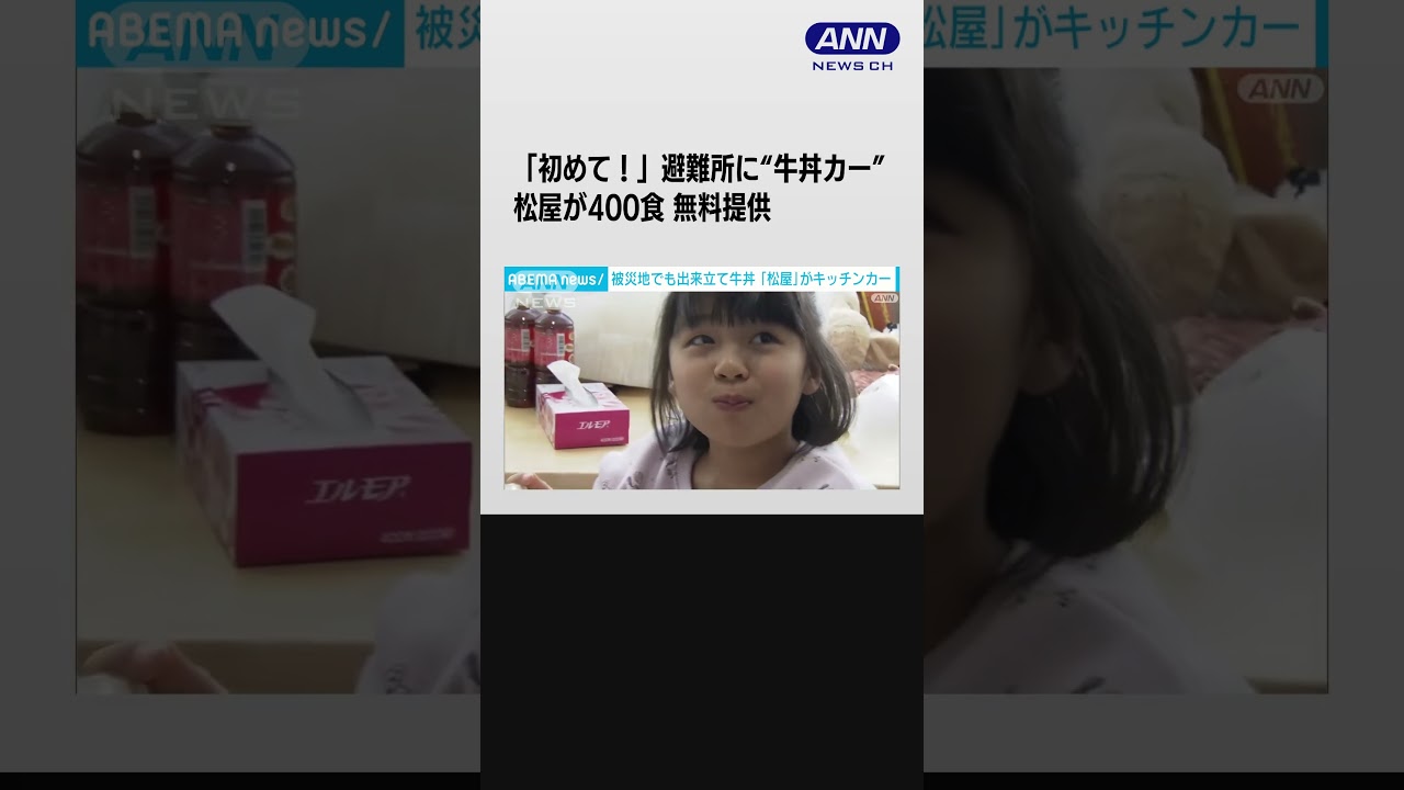 「初めて！」避難所に“牛丼カー”　松屋が400食無料提供 #shorts
