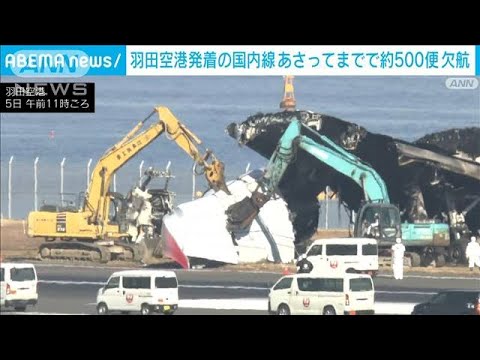 羽田空港発着の国内線　きょうとあすで約400便が欠航　C滑走路の再開めど立たず(2024年1月5日)