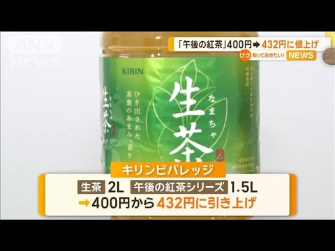 「午後の紅茶」400円→432円に値上げ【知っておきたい！】【グッド！モーニング】(2024年1月19日)