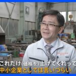 41年ぶりの歴史的な物価上昇に“賃上げ”は追いつくか　中小企業からは「難しい」の声｜TBS NEWS DIG