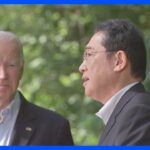 岸田総理　4月10日に国賓待遇で訪米へ　ホワイトハウス発表｜TBS NEWS DIG