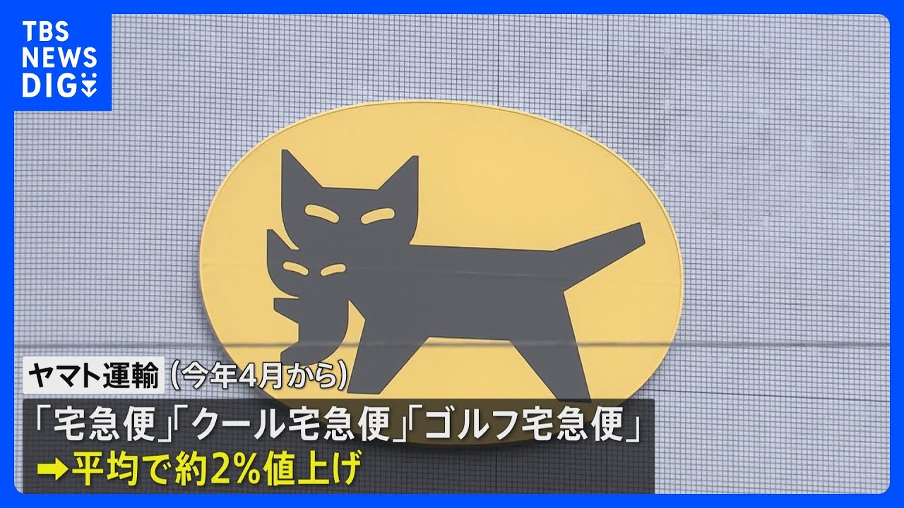 ヤマト運輸 今年4月から宅配便の料金を平均約2%値上げ|TBS NEWS DIG
