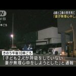 「妻が無理心中しようとした」4歳と2歳の男児死亡　母親は重体　宇都宮市(2024年1月8日)