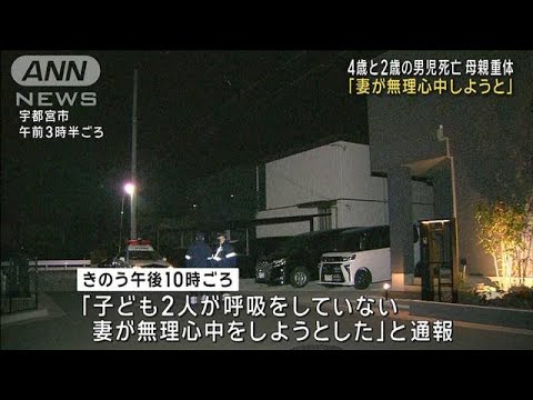 「妻が無理心中しようとした」4歳と2歳の男児死亡　母親は重体　宇都宮市(2024年1月8日)