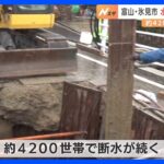 富山・氷見市で水道の復旧工事が進む　約4200世帯で断水状態｜TBS NEWS DIG