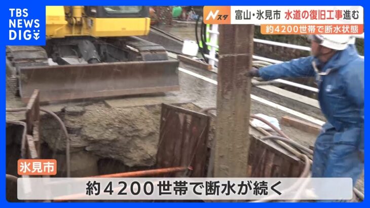 富山・氷見市で水道の復旧工事が進む　約4200世帯で断水状態｜TBS NEWS DIG