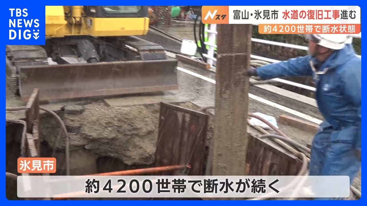 富山・氷見市で水道の復旧工事が進む 約4200世帯で断水状態|TBS NEWS DIG