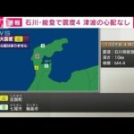 石川県能登で震度4　津波の心配なし(2024年1月13日)