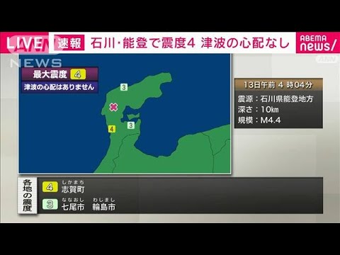 石川県能登で震度4　津波の心配なし(2024年1月13日)