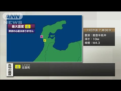 石川県能登で震度4　津波の心配なし(2024年1月19日)