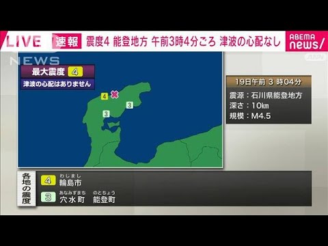 石川県能登で震度4　津波の心配なし(2024年1月19日)