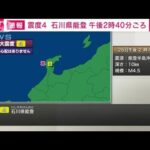 石川県能登で震度4の地震　津波の心配なし(2024年1月26日)