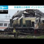 インドネシアで列車同士が衝突　4人死亡22人けが　すれ違いざまに衝突か(2024年1月5日)