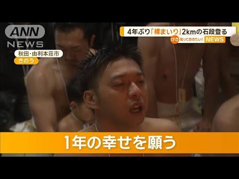 4年ぶり「裸まいり」　2kmの石段登る　秋田・由利本荘市【知っておきたい！】【グッド！モーニング】(2024年1月22日)