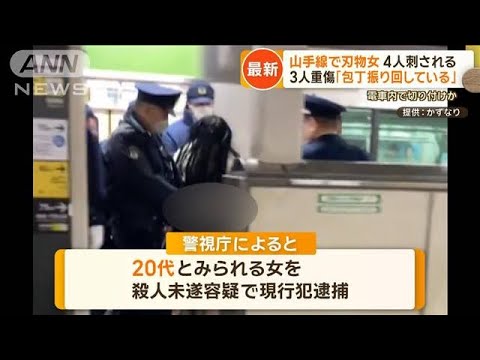 山手線で女が刃物振り回す　男性4人刺され3人重傷　目撃者“女の異様さに恐怖”【もっと知りたい！】【グッド！モーニング】(2024年1月4日)