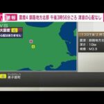 釧路地方北部で震度4　午後3時56分ごろ　津波の心配なし(2024年1月13日)
