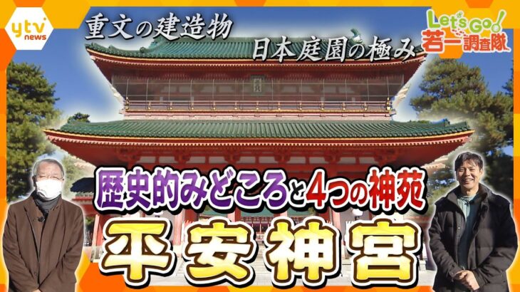 【若一調査隊】今年三が日の参拝者は約44万人！平安京を再現した社殿群　京都・平安神宮の意外な歴史と魅力