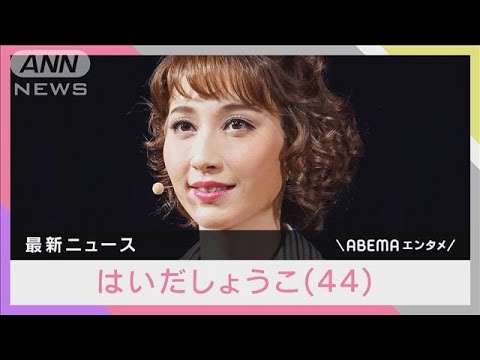 はいだしょうこ（44）一般男性と離婚 「私の至らなさもありこのような結果」(2024年1月4日)