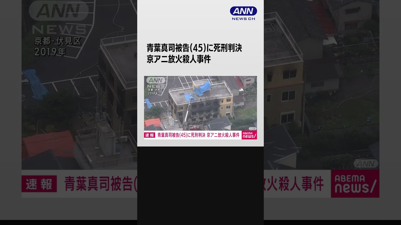 【京アニ放火殺人事件】青葉真司被告(45)に死刑判決 京都地裁 #shorts