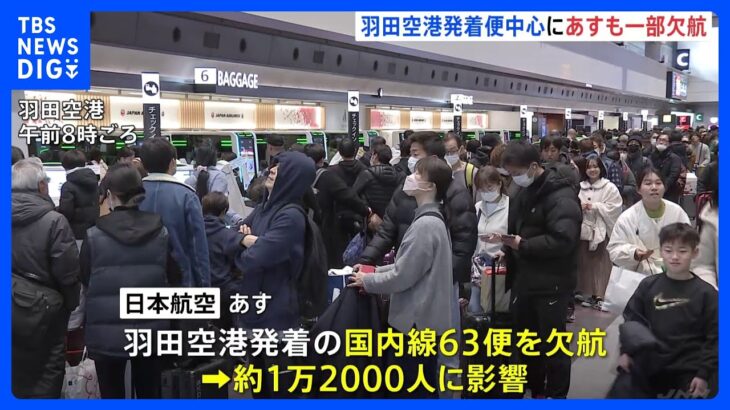 4日も羽田空港発着便で一部欠航　日本航空で63便 全日空でも　滑走路再開のめどは立たず｜TBS NEWS DIG